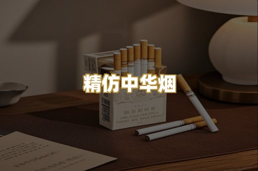 精仿中华烟
